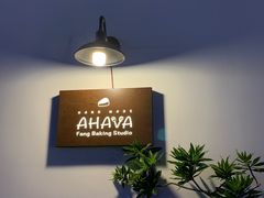 -AHAVA·Fang Baking Studio
