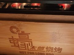 -蚝太郎 • 海鲜烧烤(Upark店)