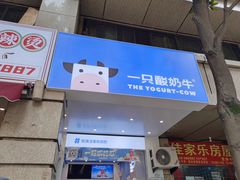 门面-一只酸奶牛(春熙路店)