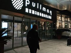 -南京禄口机场雅高铂尔曼大酒店