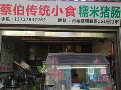 门面-蔡伯糯米猪肠