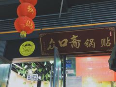 -众口斋锅贴(银泰城店)