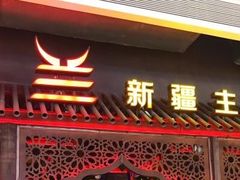 门面-楼兰新疆主题餐厅(悠方店)