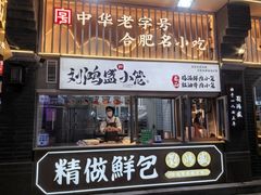 -刘鸿盛(罍街店)