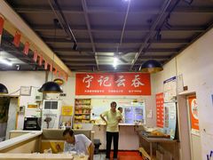 -海清宁记大馅云吞