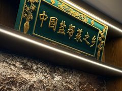 -贡宴盐帮菜自贡驻京联络处餐厅