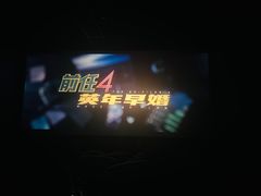 -星恒影城