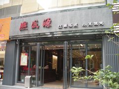 -熙盛源(复兴路店)