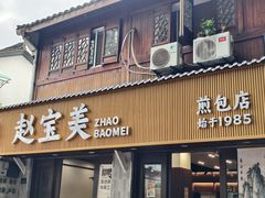 -赵宝美煎包店