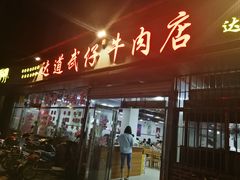 -达道武仔牛肉店(广达路店)