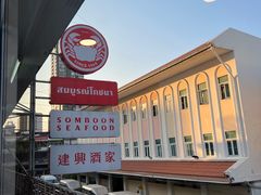 -建兴酒家(班塔通分店)