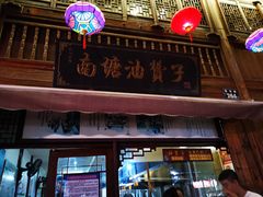 门面-南塘油赞子(南塘店)