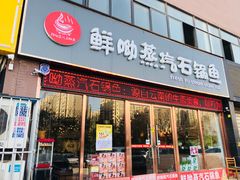 门面-鲜呦蒸汽石锅鱼(北辰路店)