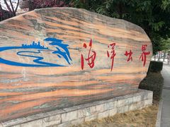 -福州罗源湾海洋世界旅游区