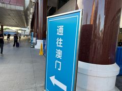 -珠海拱北口岸