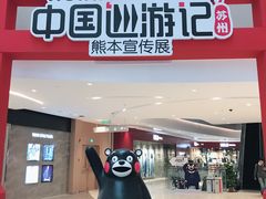 门面-东园小馆(苏州中心店)