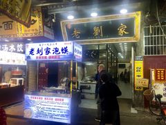门面-老刘家泡馍·陕西老字号(钟楼广济街店)