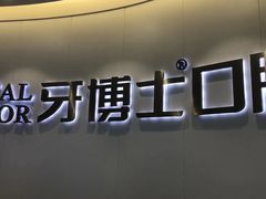 -牙博士口腔品牌连锁(杨浦店)