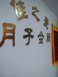 -佳之爱月子会所