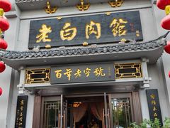 -老白肉馆(临江小区店)