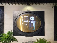 -浮何烤铺(桐梓林店)