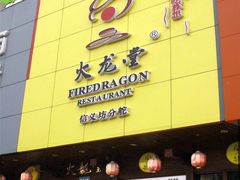 -火龙堂·风味民间菜(文一路店)