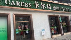 点击看大图 -卡尔诗·科技美肤连锁