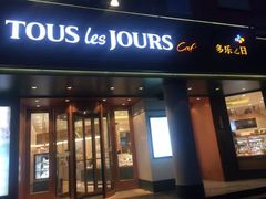 门面-多乐之日(五道口店)