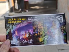 -瑶琳仙境