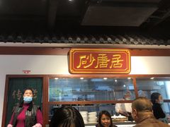 门面-砂唐居(总店)