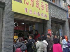 门面-花市豌杂面(民生路店)