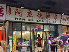 -阿杰烧烤·西安传统烤肉店(天朗御湖店)