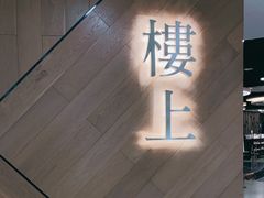 -楼上(新馬路澳門廣場店)