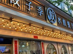 -饺子季水饺餐厅(新市街店)