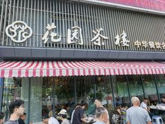 -花园茶楼(兴城西路店)