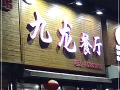 门面-九龙餐厅(大沽路店)