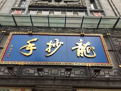 门面-龙抄手(春熙路总店)