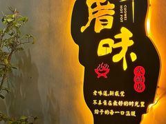 -厝味火锅·潮汕卤水火锅(十一合店)