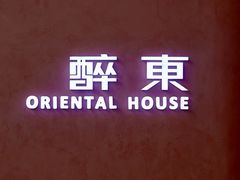 -醉东Oriental House(静安嘉里中心店)
