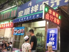 门面-清真·宏顺祥卤汁凉粉(大皮院店)