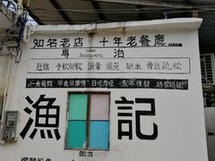 -渔记茶餐厅(渔村店)