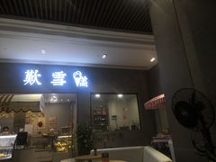 门面-歎雪糕低糖低脂Gelato冰淇淋