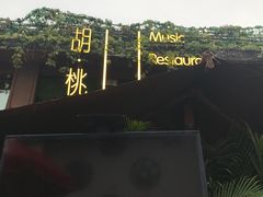 -胡桃里音乐酒馆(白云五号T5 MALL店)