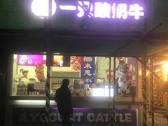 门面-一只酸奶牛(奎星楼店)