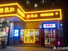 门面-陳艳红火锅(港汇店)