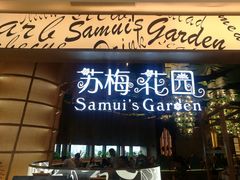 门面-苏梅花园(群星城店)