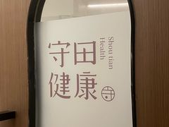 -守田肩颈·推拿SPA(颐豪旗舰店)