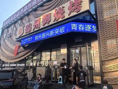-锦州御烧烤·形象店(人民街店)