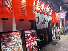 -蒜香焼肉PURUSHIN(马场路店)