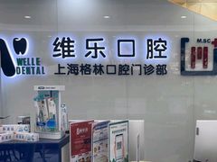 -维乐口腔(格林门诊长宁店)